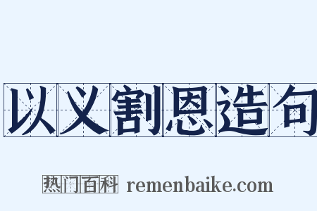 以义割恩造句是什么意思的图片